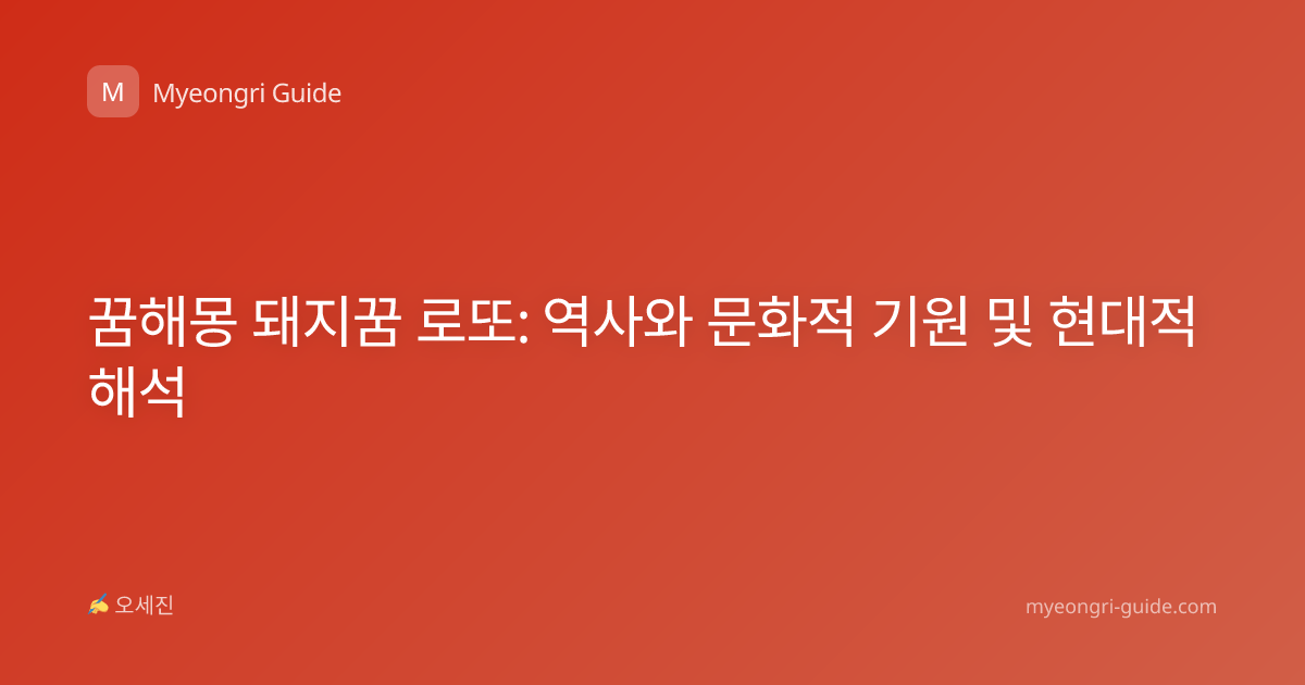 꿈해몽 돼지꿈 로또: 역사와 문화적 기원 및 현대적 해석