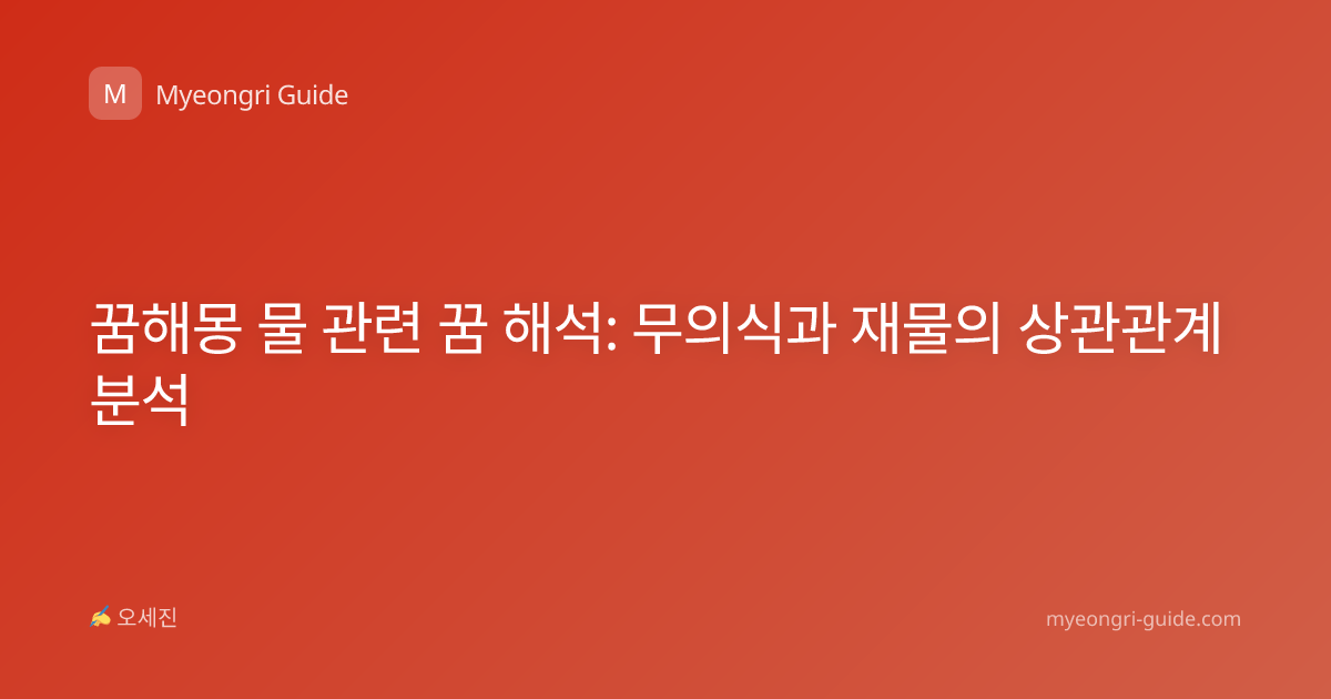 꿈해몽 물 관련 꿈 해석: 무의식과 재물의 상관관계 분석