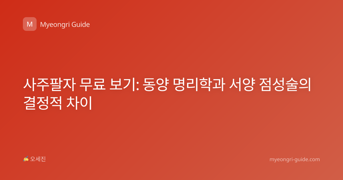 사주팔자 무료 보기: 동양 명리학과 서양 점성술의 결정적 차이