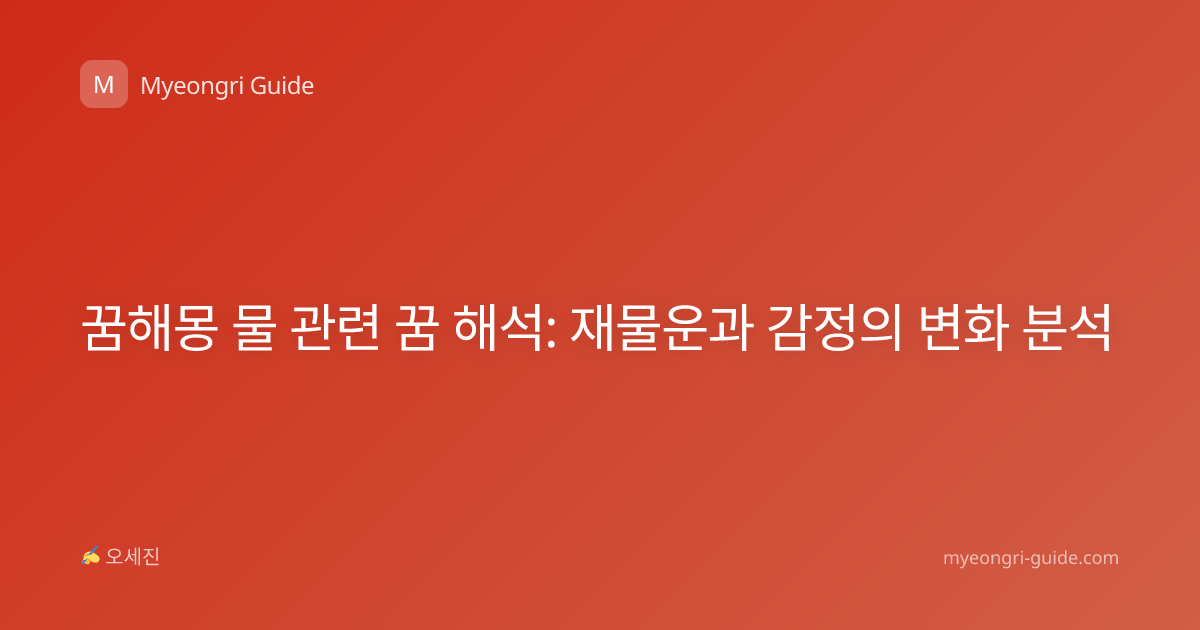 꿈해몽 물 관련 꿈 해석: 재물운과 감정의 변화 분석