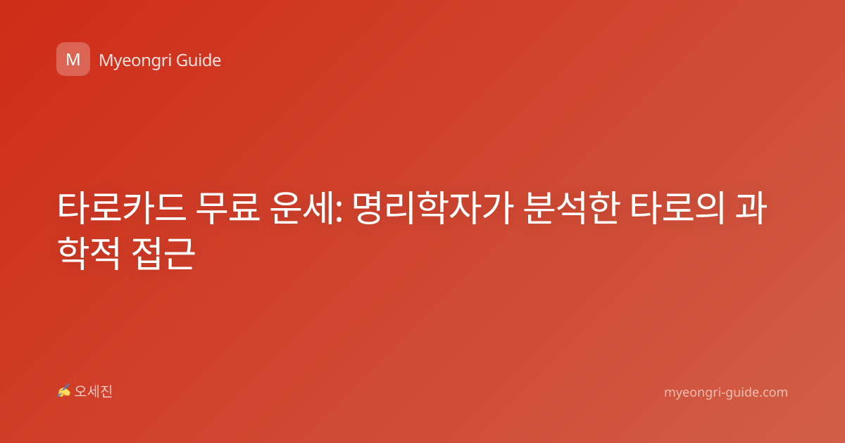 타로카드 무료 운세: 명리학자가 분석한 타로의 과학적 접근