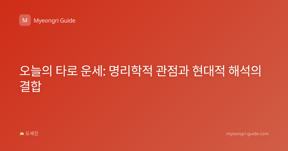 오늘의 타로 운세: 명리학적 관점과 현대적 해석의 결합