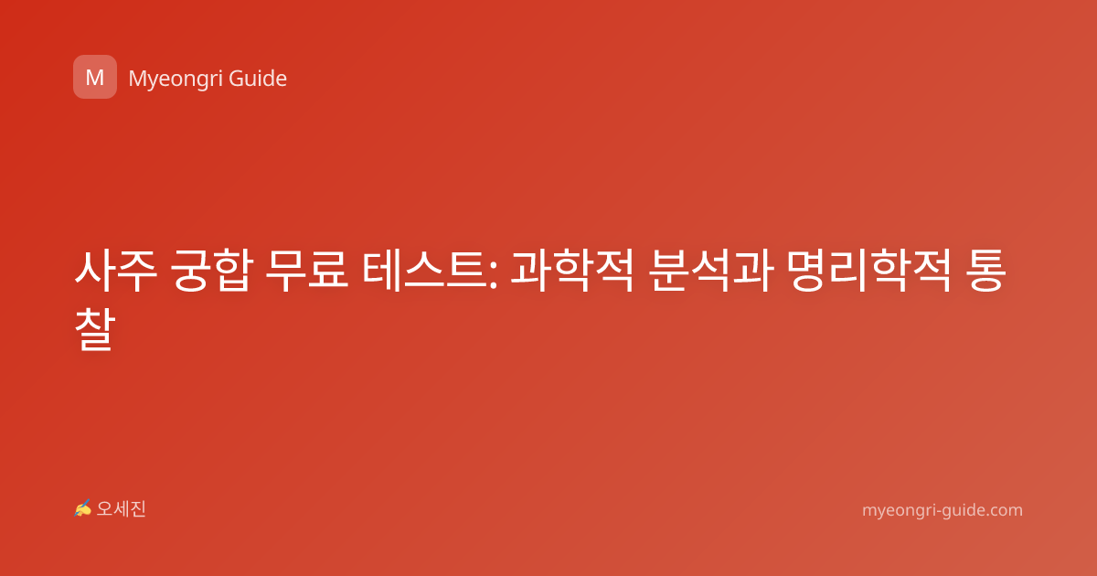 사주 궁합 무료 테스트: 과학적 분석과 명리학적 통찰