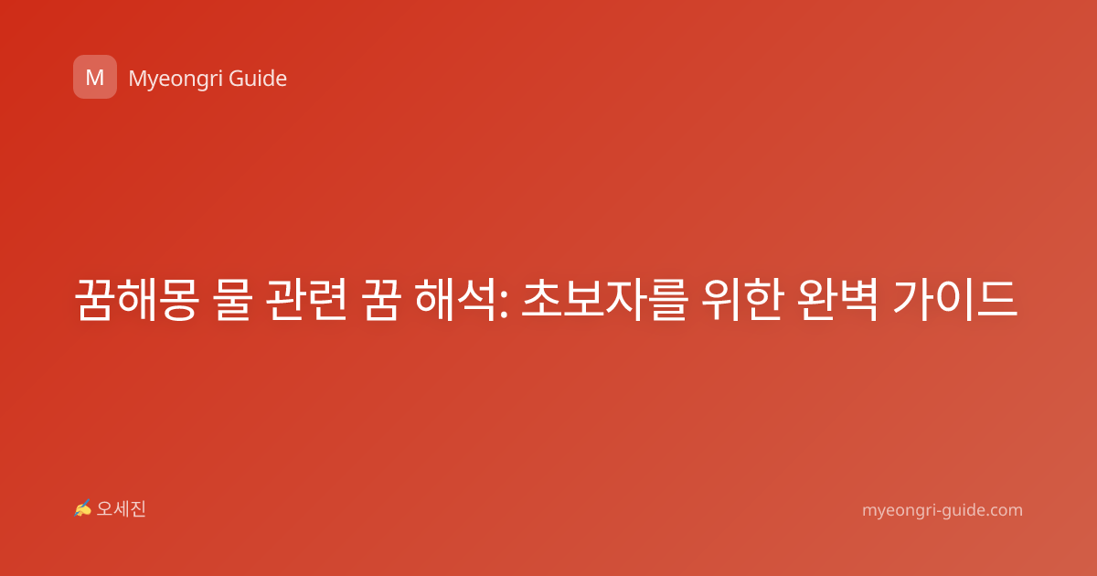 꿈해몽 물 관련 꿈 해석: 초보자를 위한 완벽 가이드