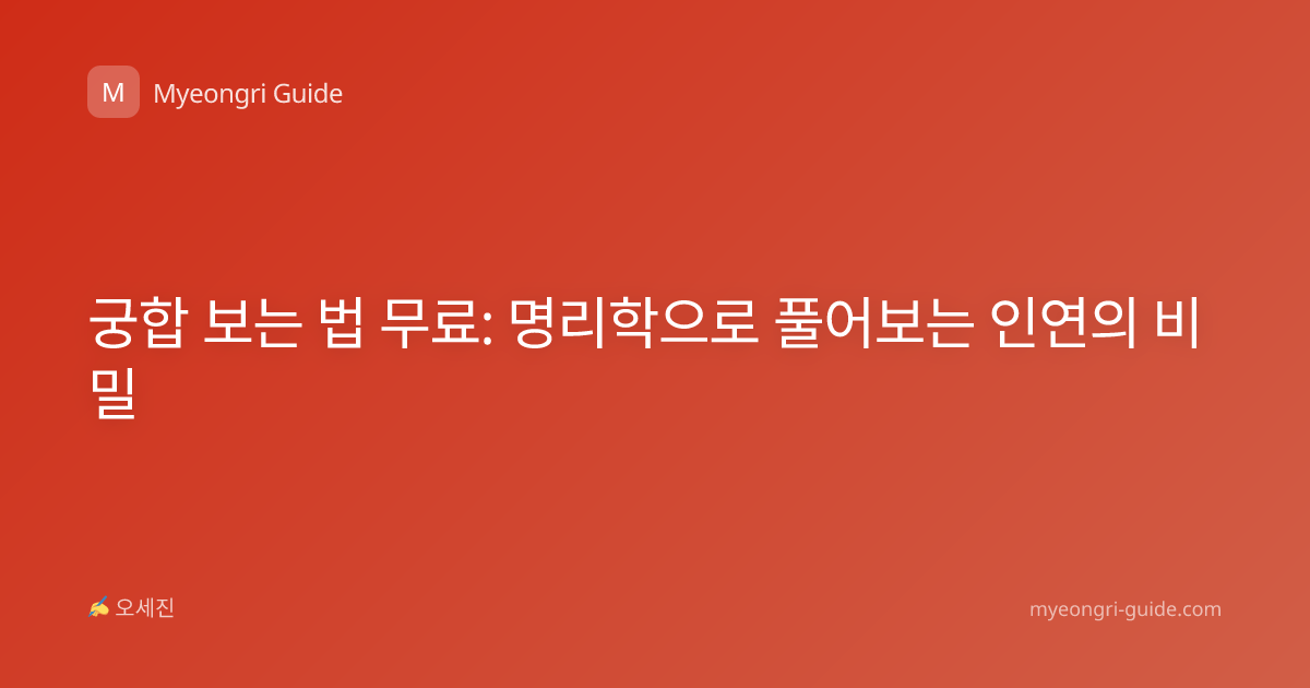 궁합 보는 법 무료: 명리학으로 풀어보는 인연의 비밀