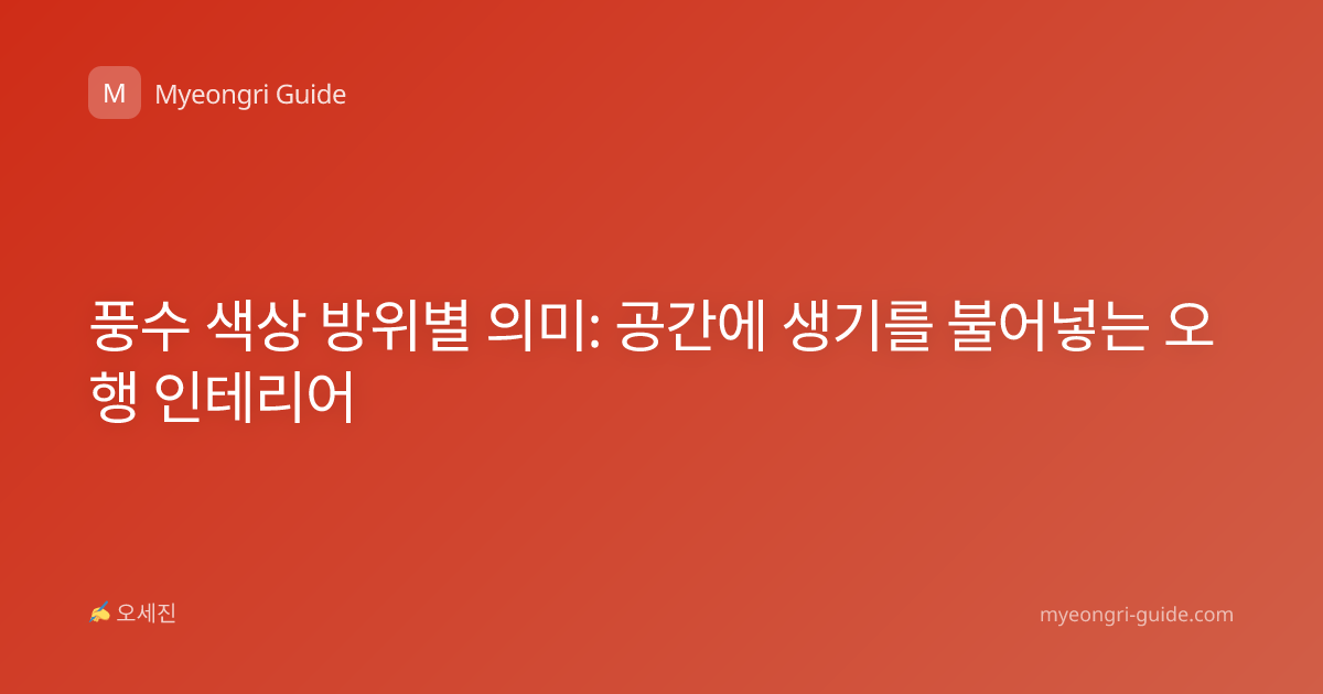 풍수 색상 방위별 의미: 공간에 생기를 불어넣는 오행 인테리어