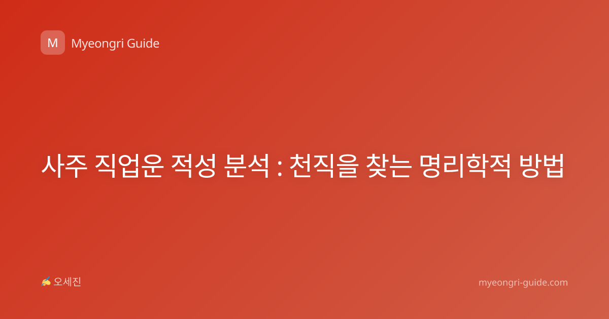 사주 직업운 적성 분석 : 천직을 찾는 명리학적 방법