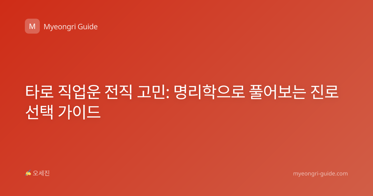타로 직업운 전직 고민: 명리학으로 풀어보는 진로 선택 가이드