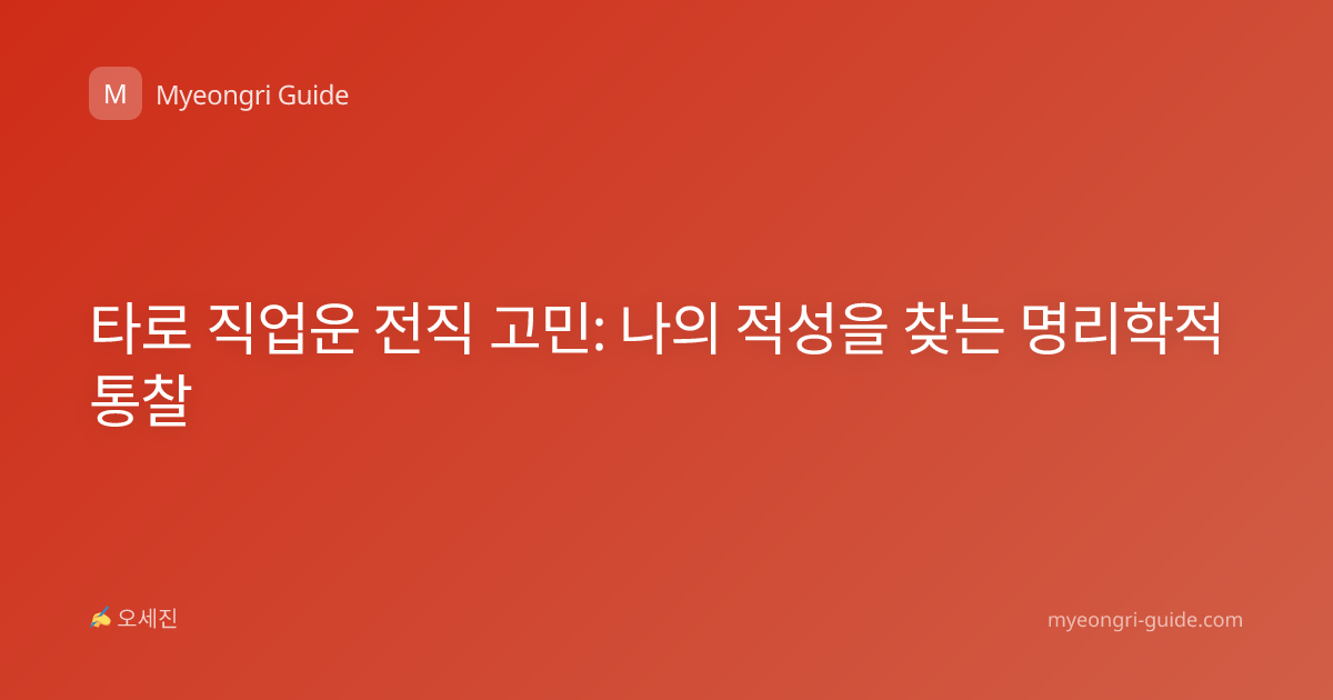 타로 직업운 전직 고민: 나의 적성을 찾는 명리학적 통찰