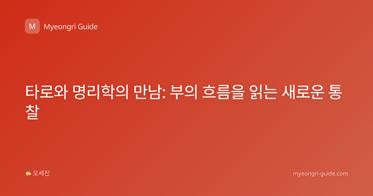 타로와 명리학의 만남: 부의 흐름을 읽는 새로운 통찰