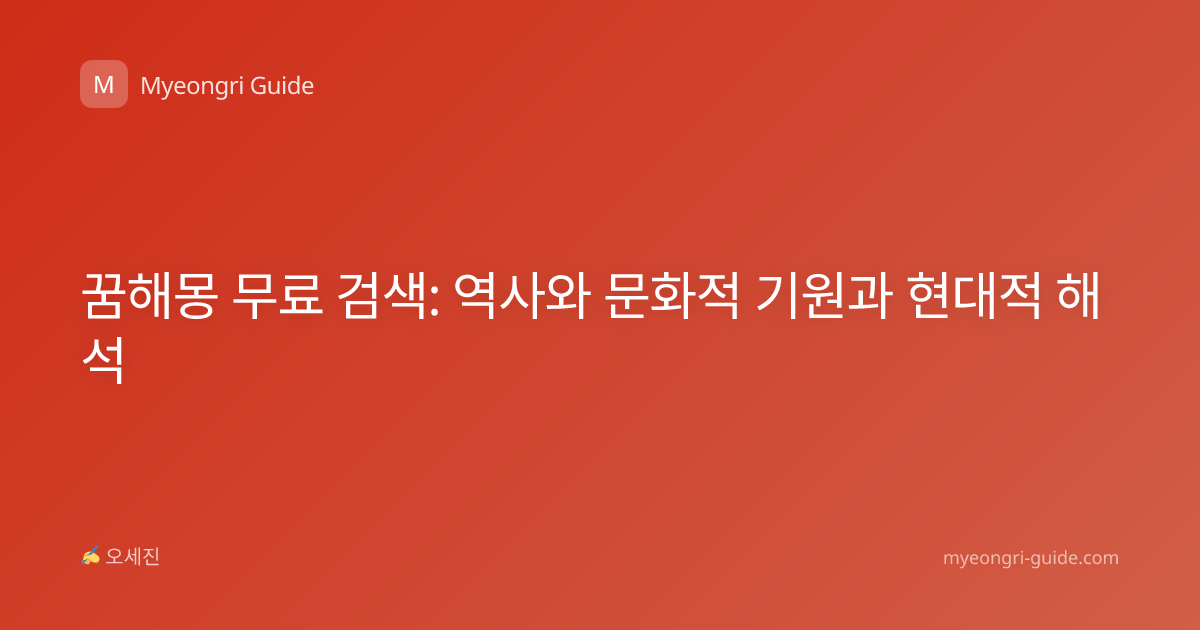 꿈해몽 무료 검색: 역사와 문화적 기원과 현대적 해석