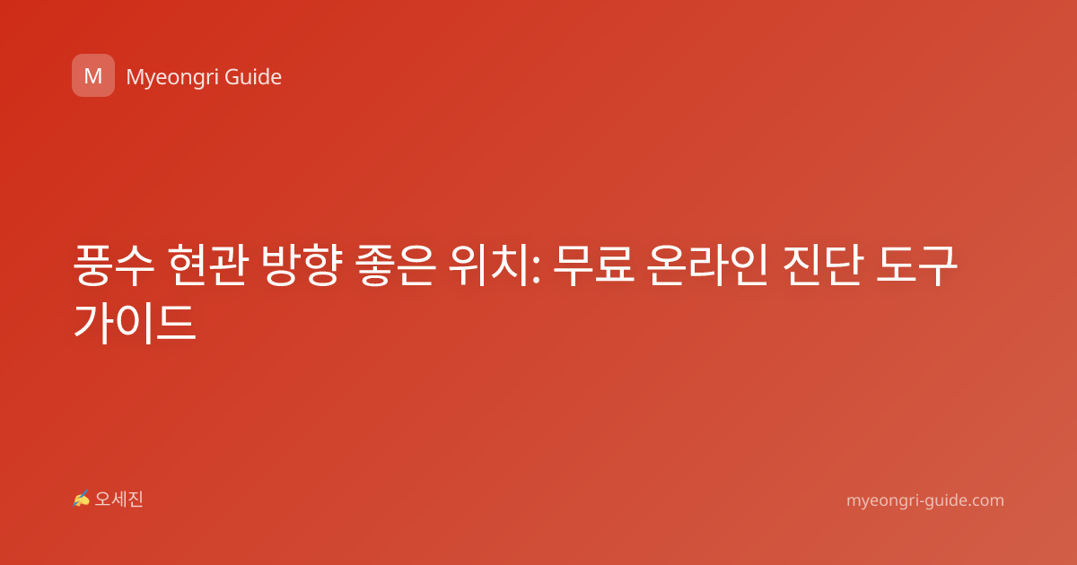 풍수 현관 방향 좋은 위치: 무료 온라인 진단 도구 가이드