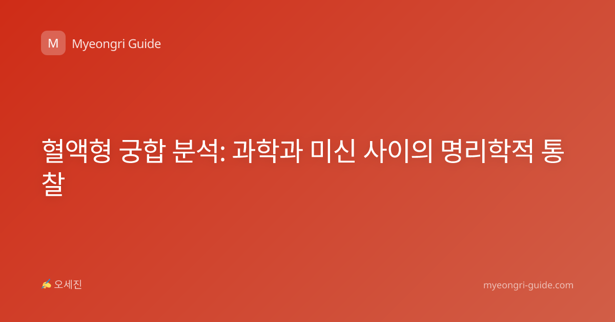 혈액형 궁합 분석: 과학과 미신 사이의 명리학적 통찰