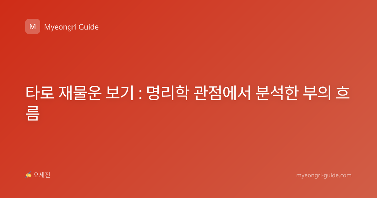 타로 재물운 보기 : 명리학 관점에서 분석한 부의 흐름