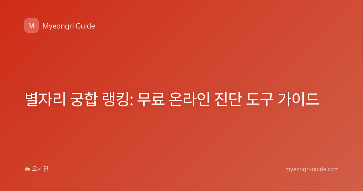 별자리 궁합 랭킹: 무료 온라인 진단 도구 가이드
