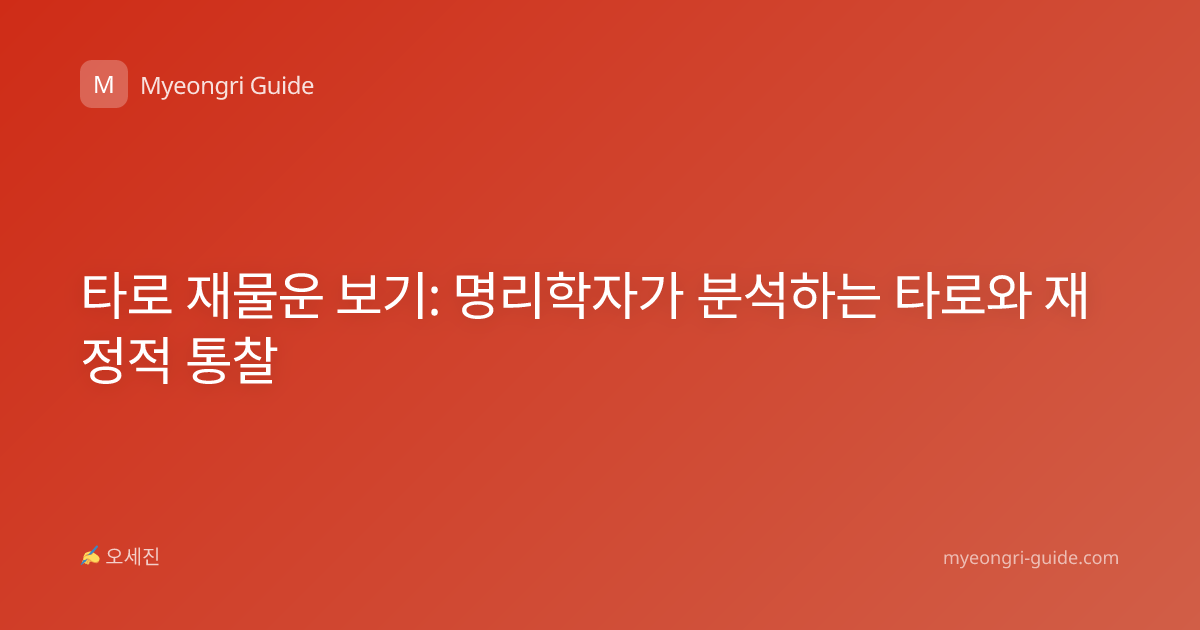 타로 재물운 보기: 명리학자가 분석하는 타로와 재정적 통찰