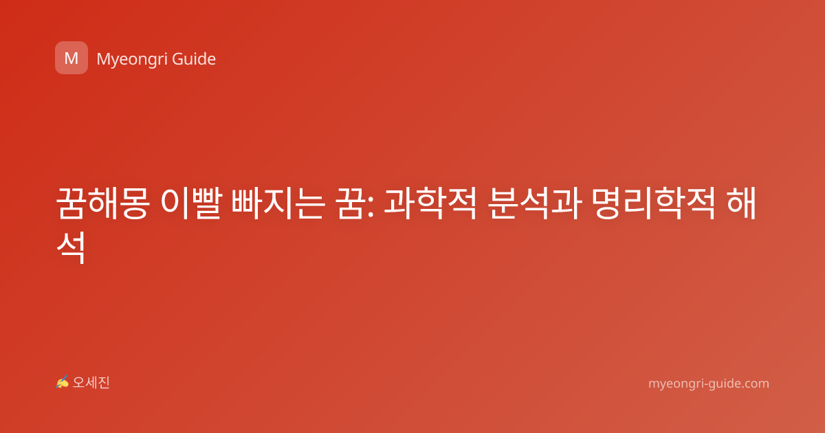 꿈해몽 이빨 빠지는 꿈: 과학적 분석과 명리학적 해석
