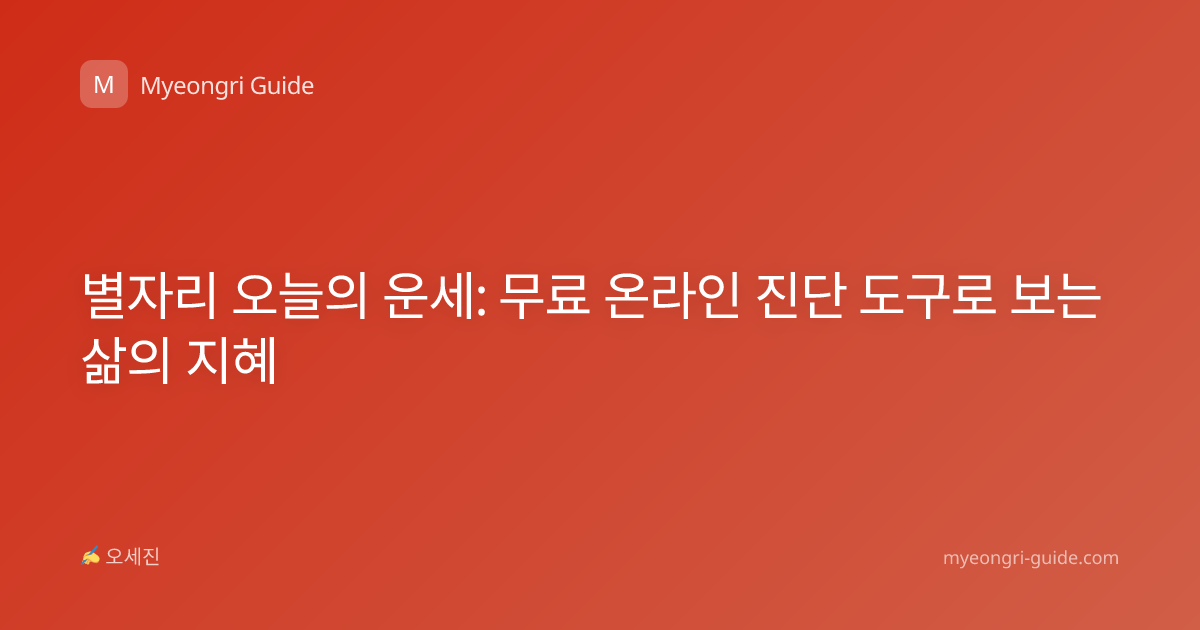 별자리 오늘의 운세: 무료 온라인 진단 도구로 보는 삶의 지혜