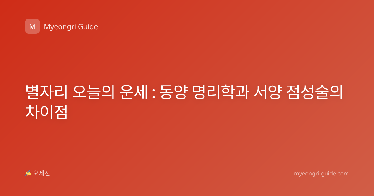 별자리 오늘의 운세 : 동양 명리학과 서양 점성술의 차이점