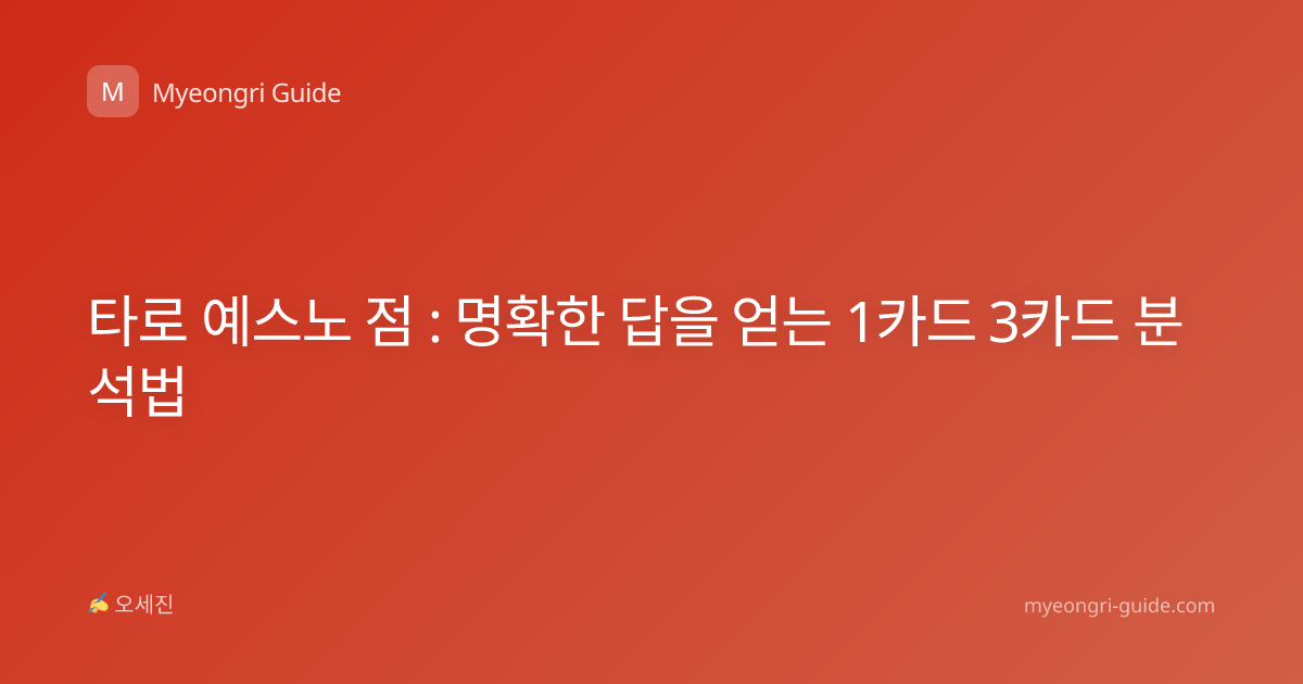 타로 예스노 점 : 명확한 답을 얻는 1카드 3카드 분석법