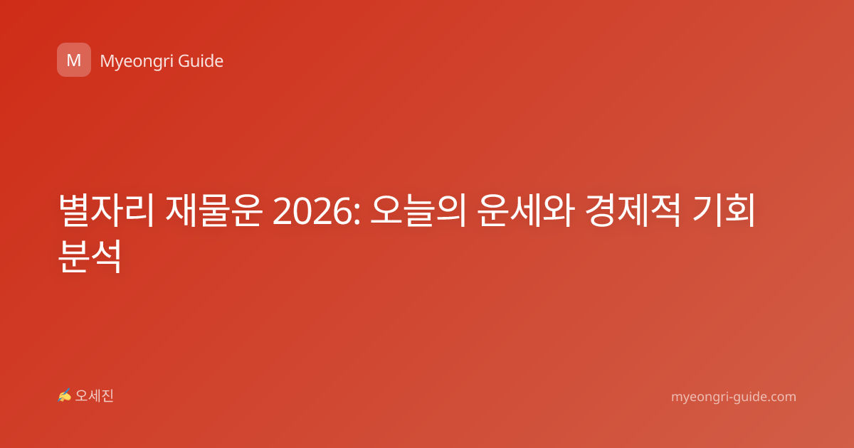 별자리 재물운 2026: 오늘의 운세와 경제적 기회 분석
