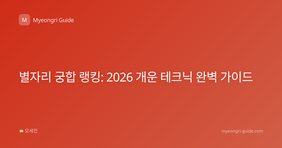 별자리 궁합 랭킹: 2026 개운 테크닉 완벽 가이드