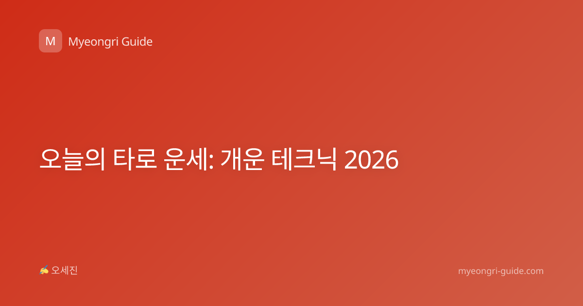 오늘의 타로 운세: 개운 테크닉 2026