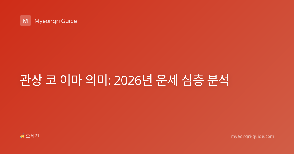 관상 코 이마 의미: 2026년 운세 심층 분석