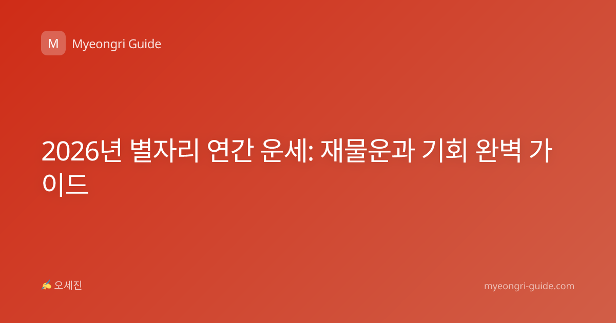 2026년 별자리 연간 운세: 재물운과 기회 완벽 가이드