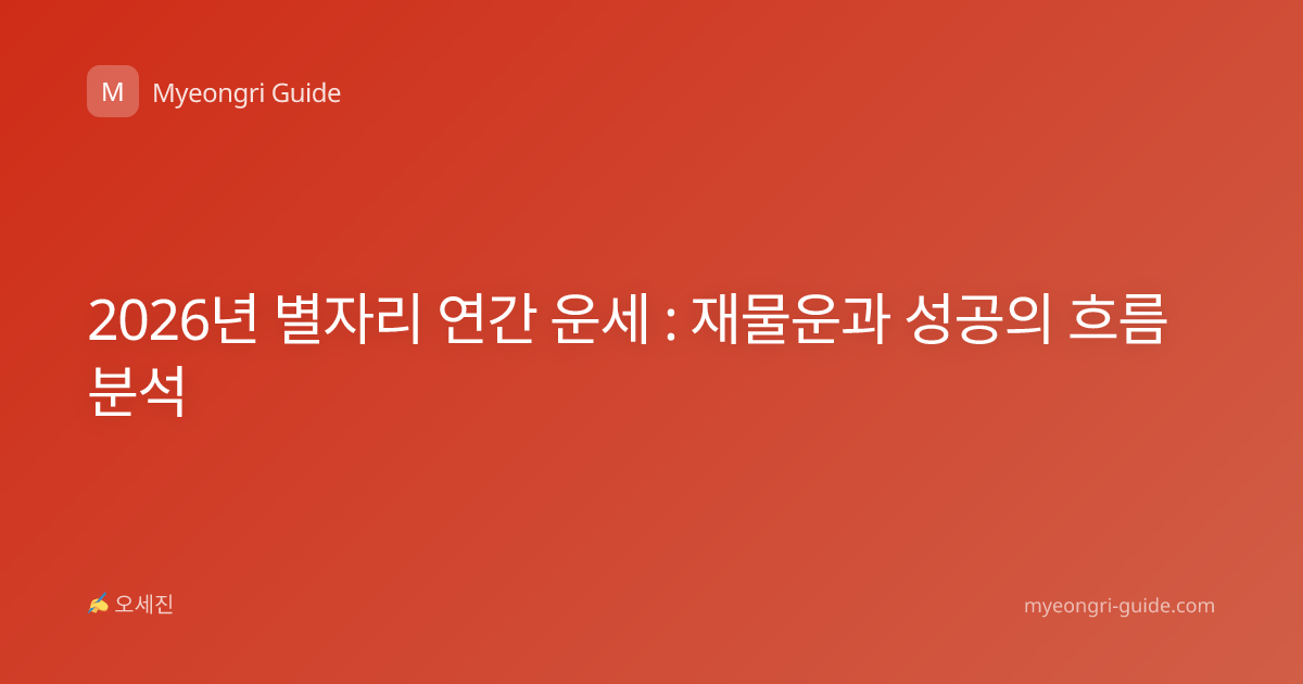 2026년 별자리 연간 운세 : 재물운과 성공의 흐름 분석