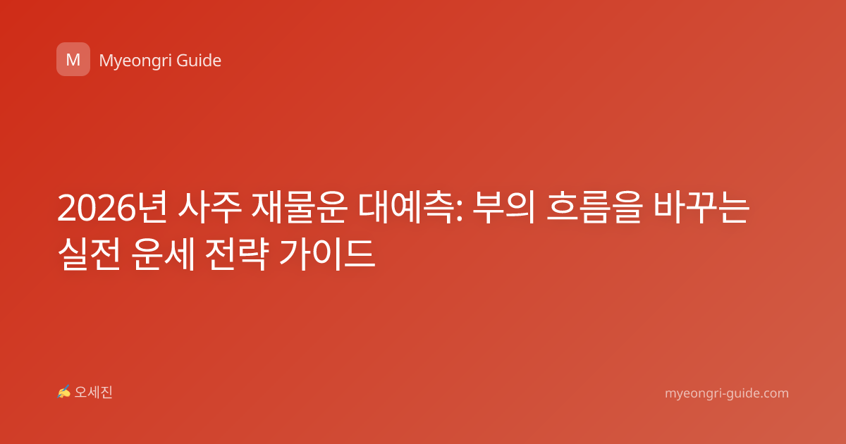 2026년 사주 재물운 대예측: 부의 흐름을 바꾸는 실전 운세 전략 가이드