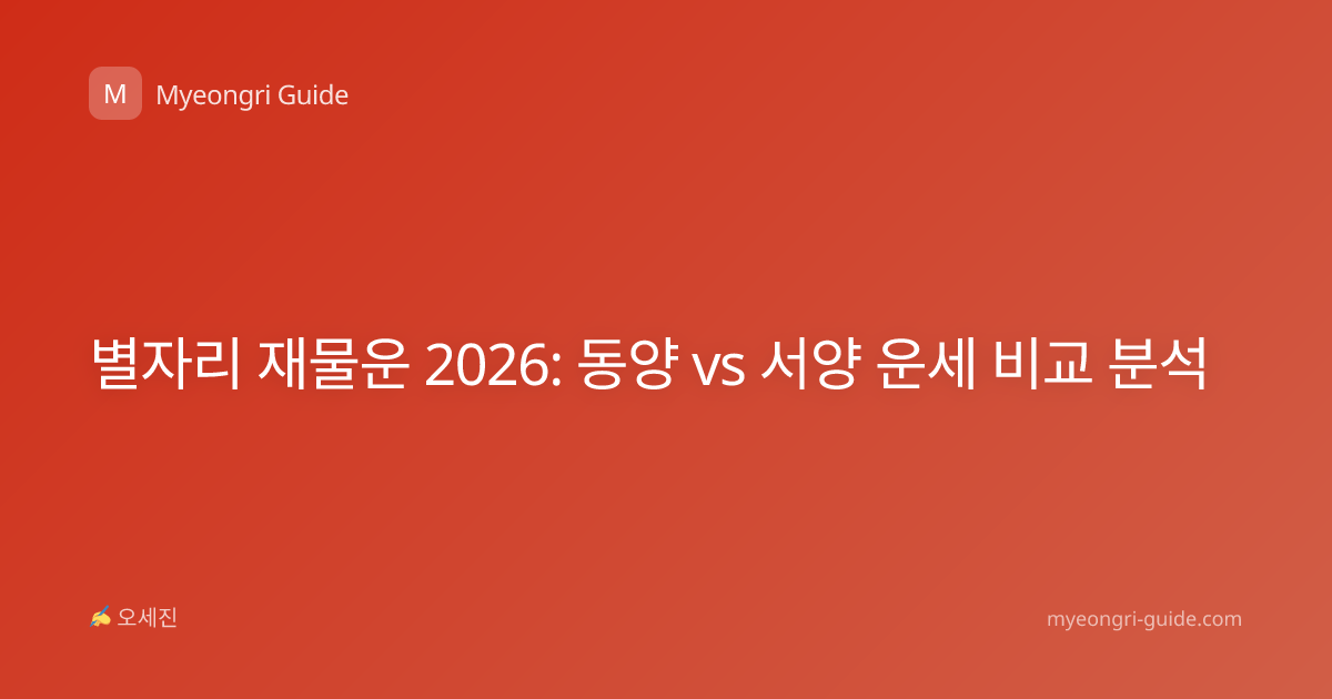 별자리 재물운 2026: 동양 vs 서양 운세 비교 분석