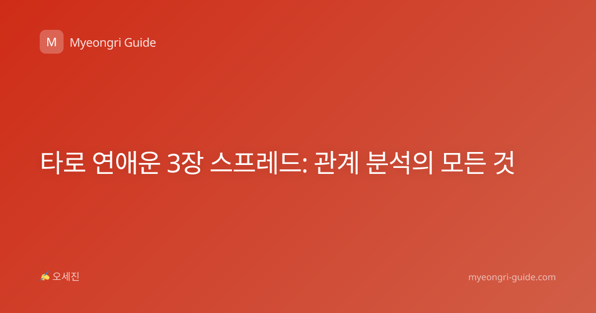 타로 연애운 3장 스프레드: 관계 분석의 모든 것