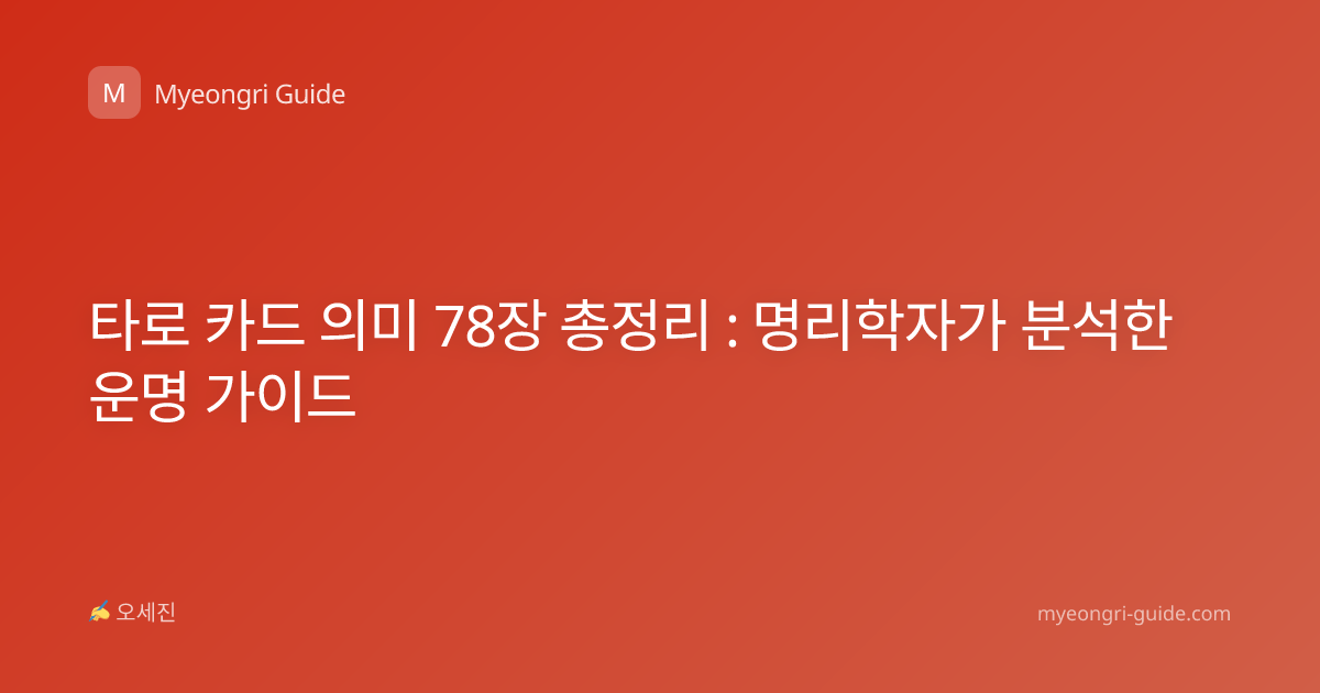 타로 카드 의미 78장 총정리 : 명리학자가 분석한 운명 가이드