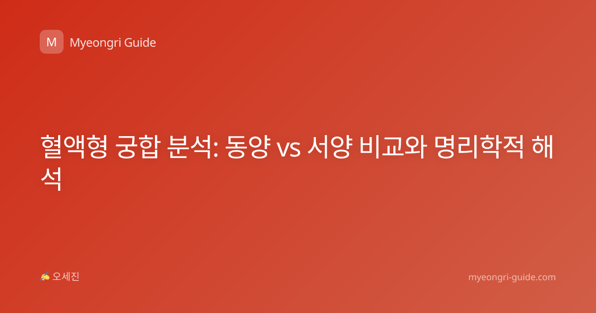 혈액형 궁합 분석: 동양 vs 서양 비교와 명리학적 해석